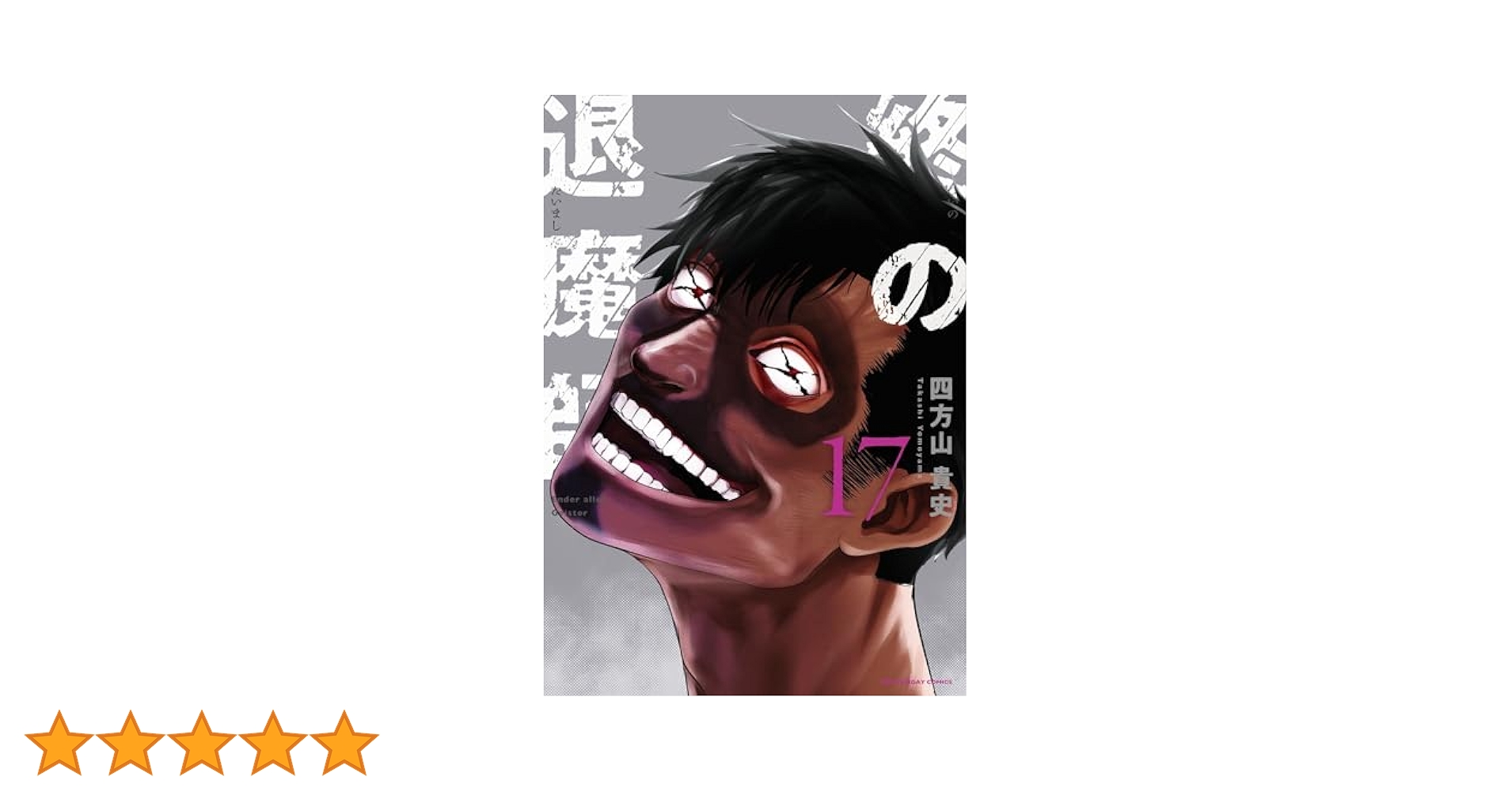 Amazon.co.jp: 終の退魔師 ―エンダーガイスター―＜無修正ver